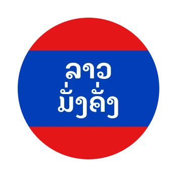 ลาวมั่งคั่ง