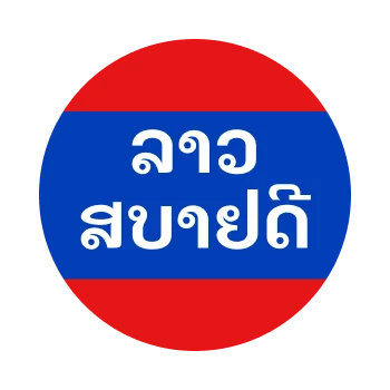 ลาวสบายดี